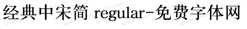 经典中宋简 regular字体转换
